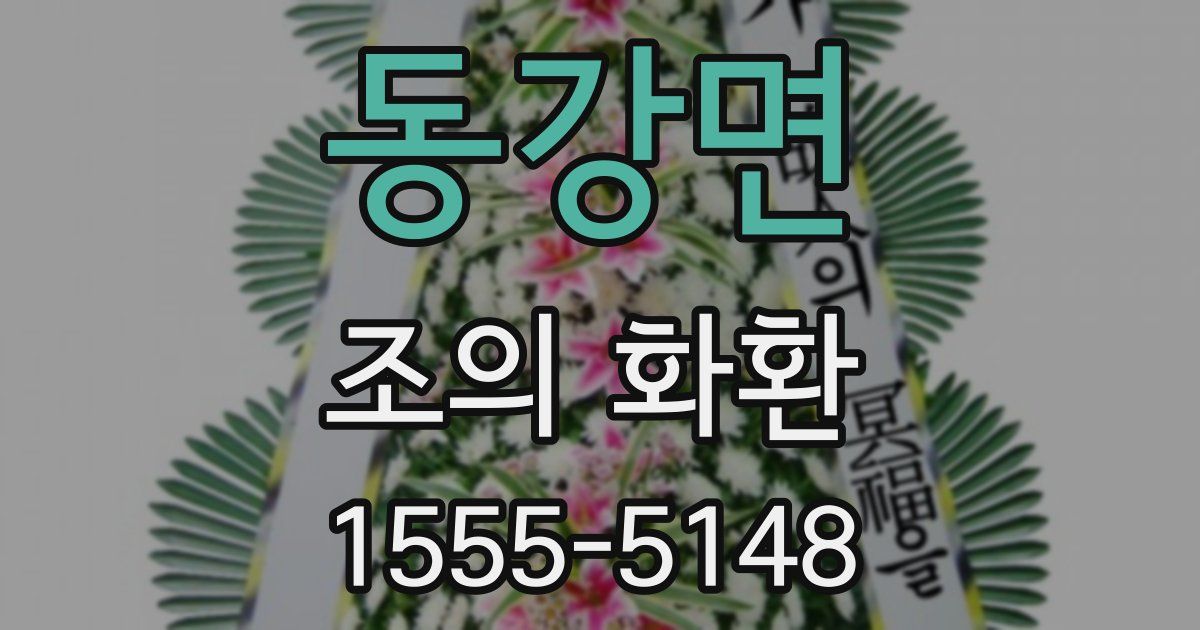 동강면 조의 화환