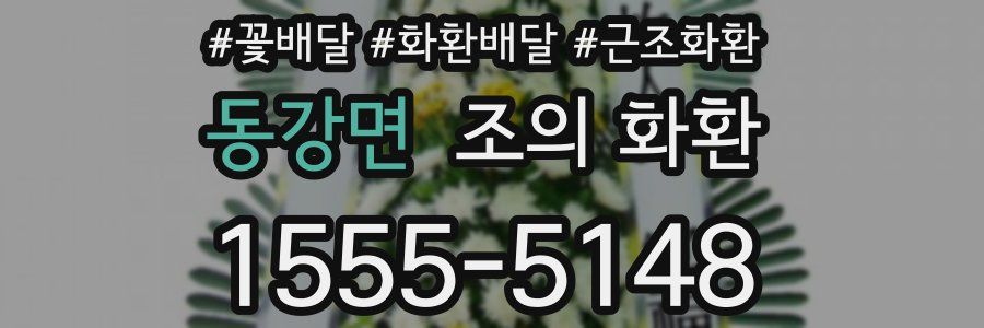 동강면 조의 화환