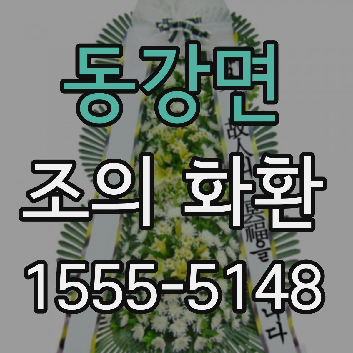 동강면 조의 화환