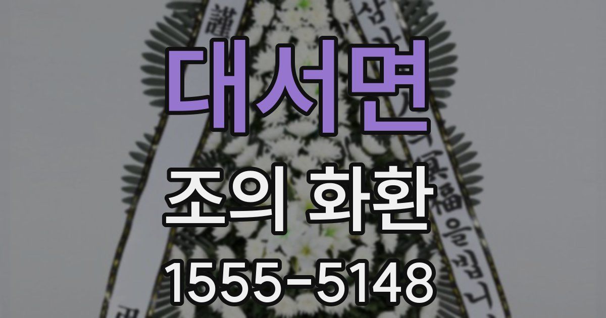 대서면 조의 화환