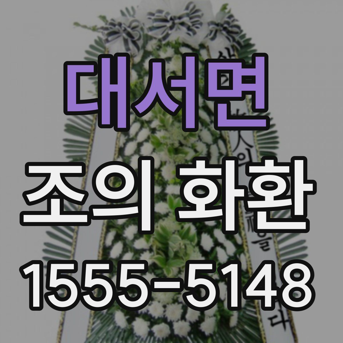대서면 조의 화환