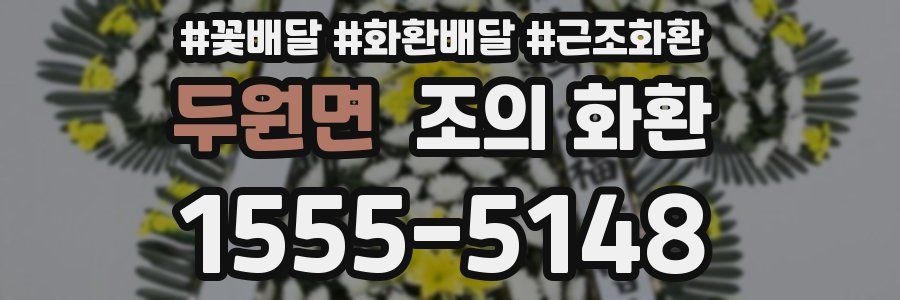 두원면 조의 화환