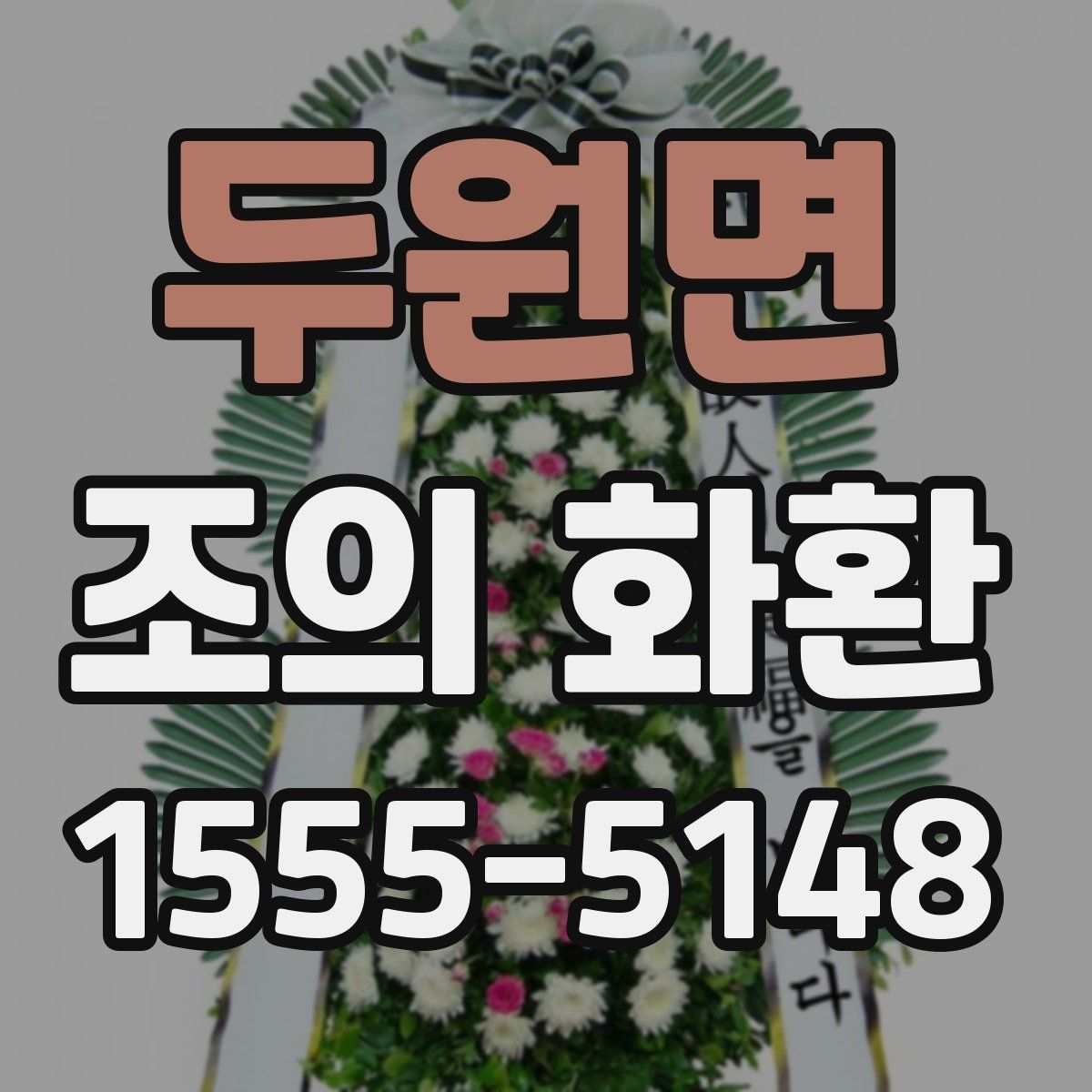 두원면 조의 화환