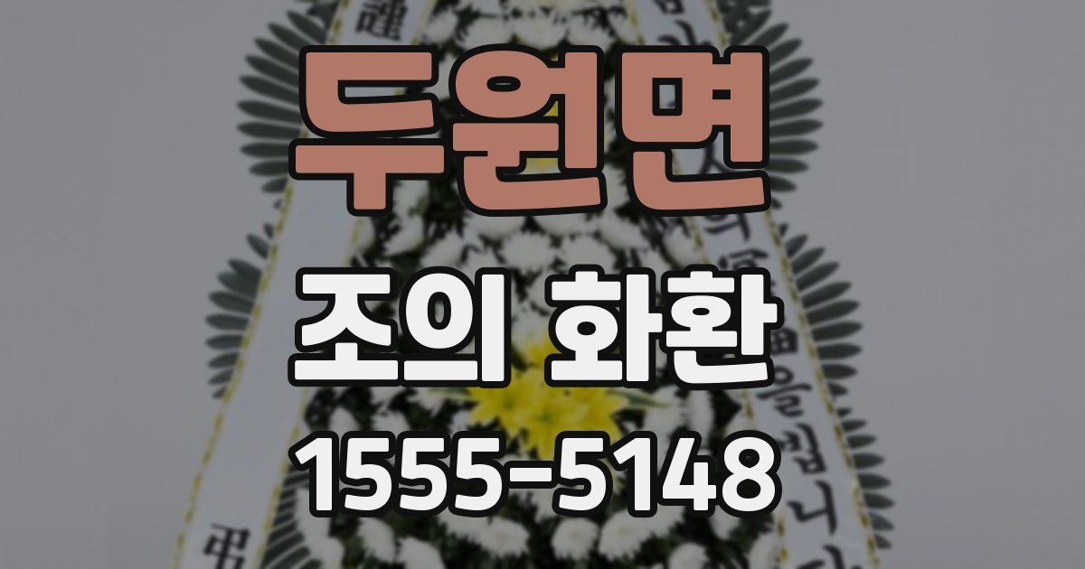 두원면 조의 화환