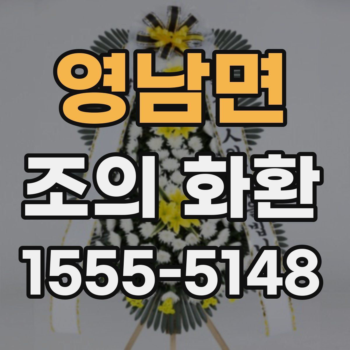영남면 조의 화환