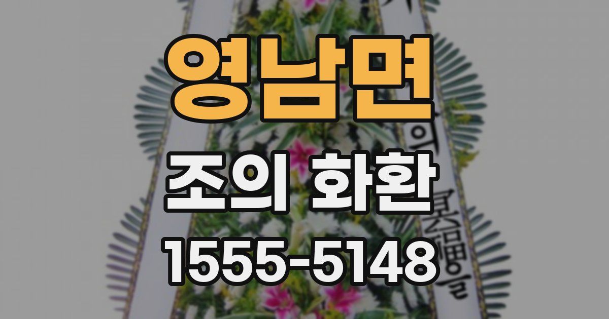 영남면 조의 화환