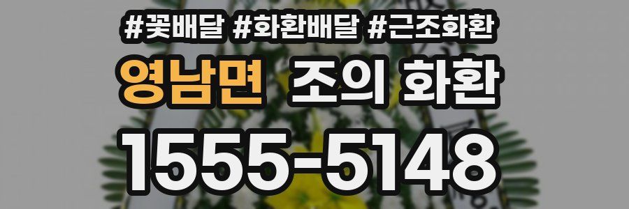 영남면 조의 화환