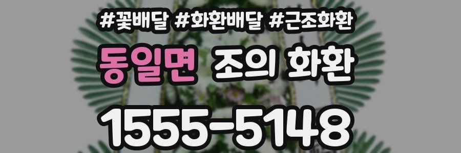 동일면 조의 화환