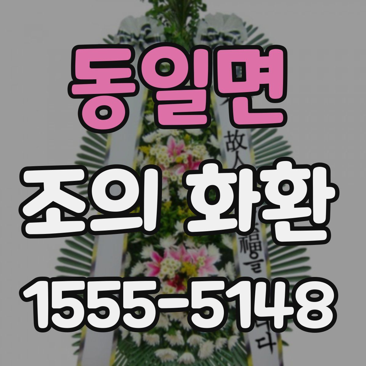 동일면 조의 화환