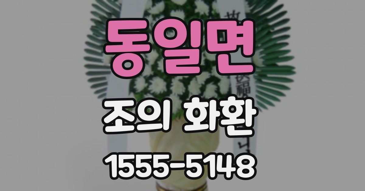 동일면 조의 화환