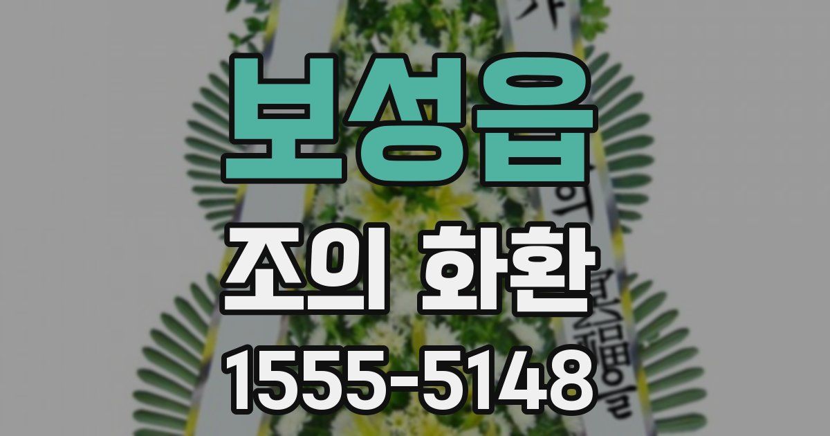 보성읍 조의 화환