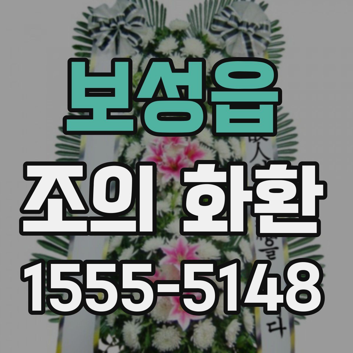 보성읍 조의 화환