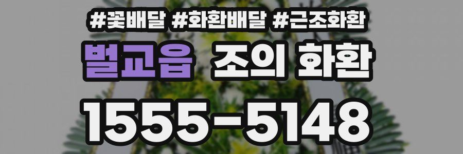 벌교읍 조의 화환
