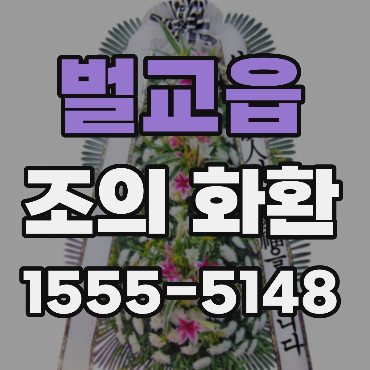 벌교읍 조의 화환