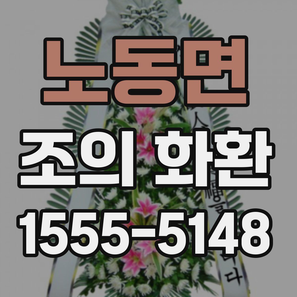 노동면 조의 화환