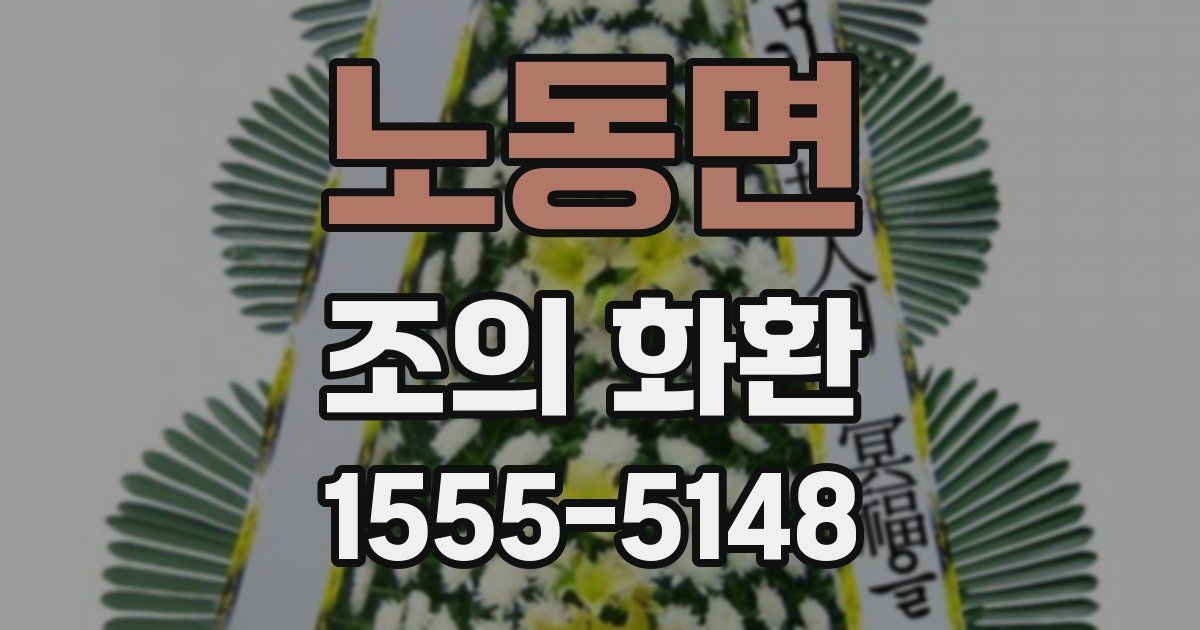 노동면 조의 화환
