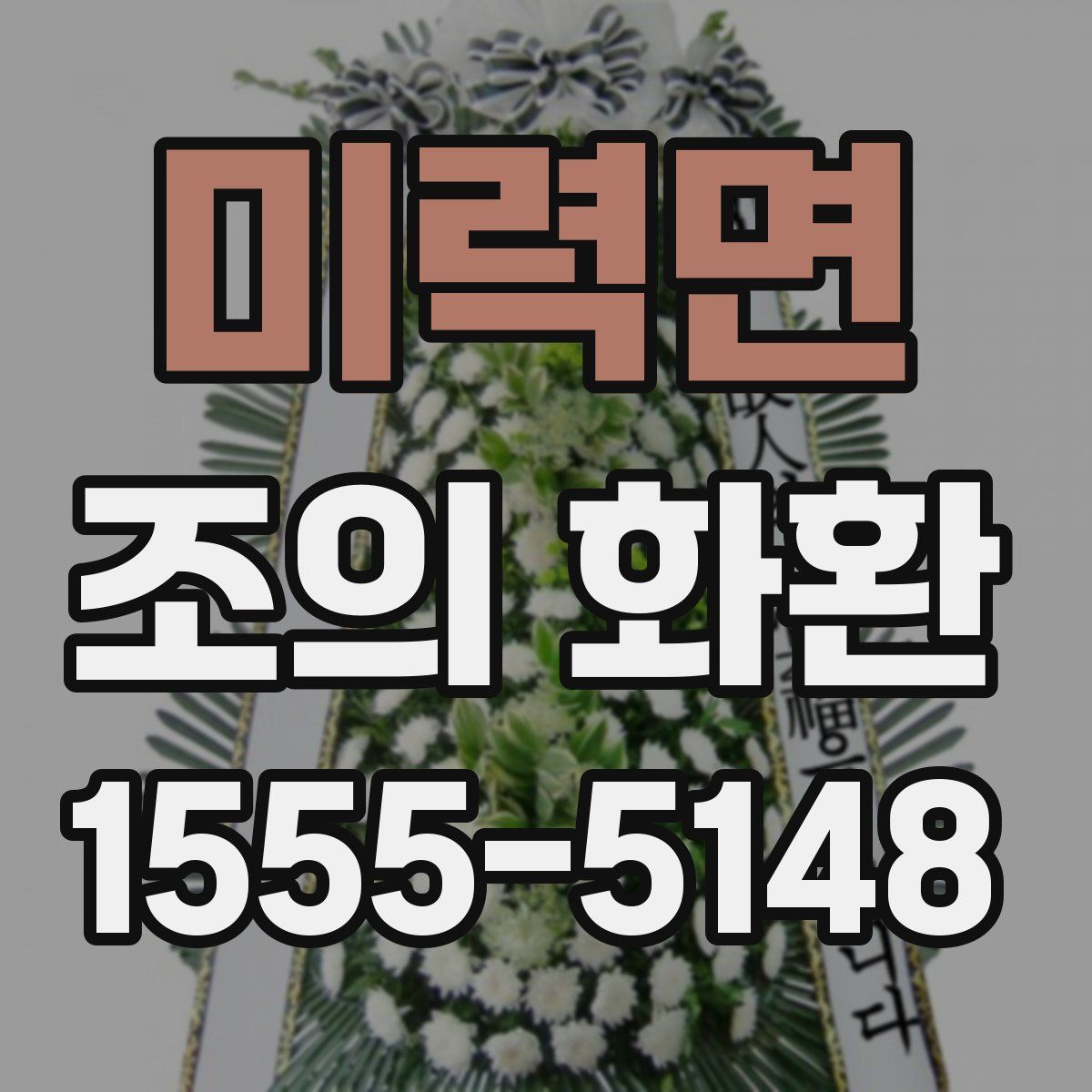 미력면 조의 화환