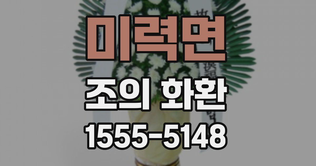 미력면 조의 화환