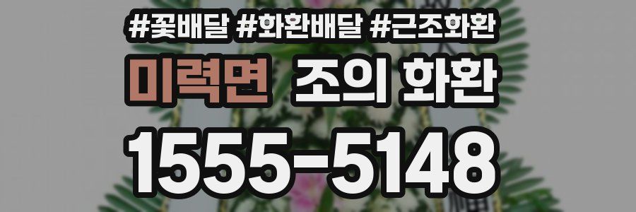 미력면 조의 화환