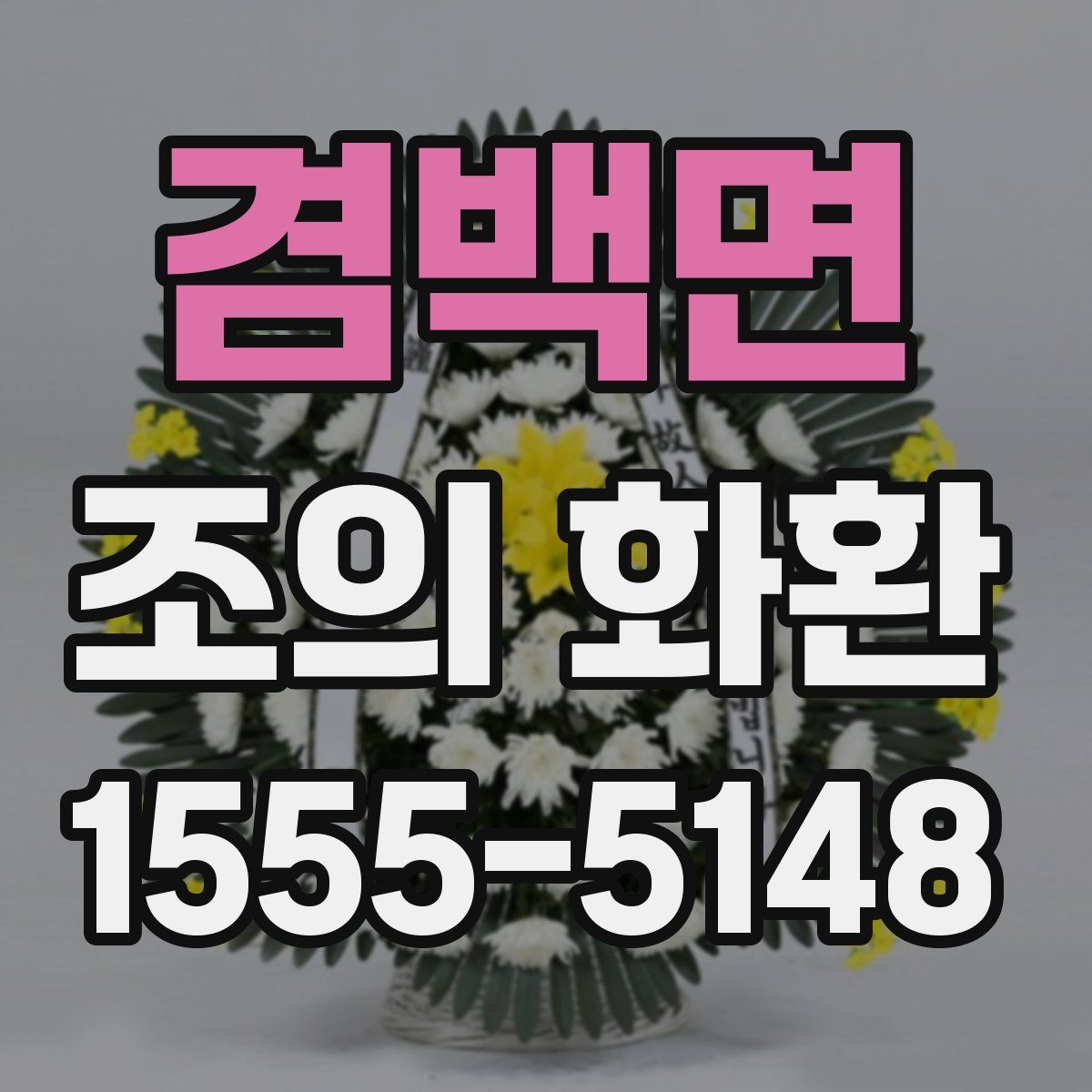겸백면 조의 화환