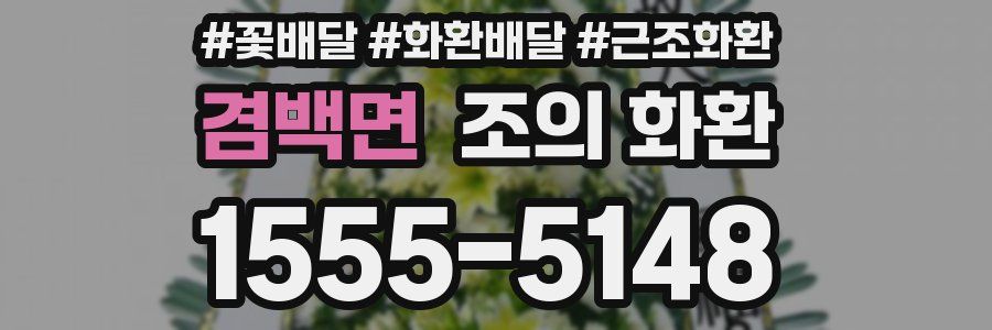 겸백면 조의 화환