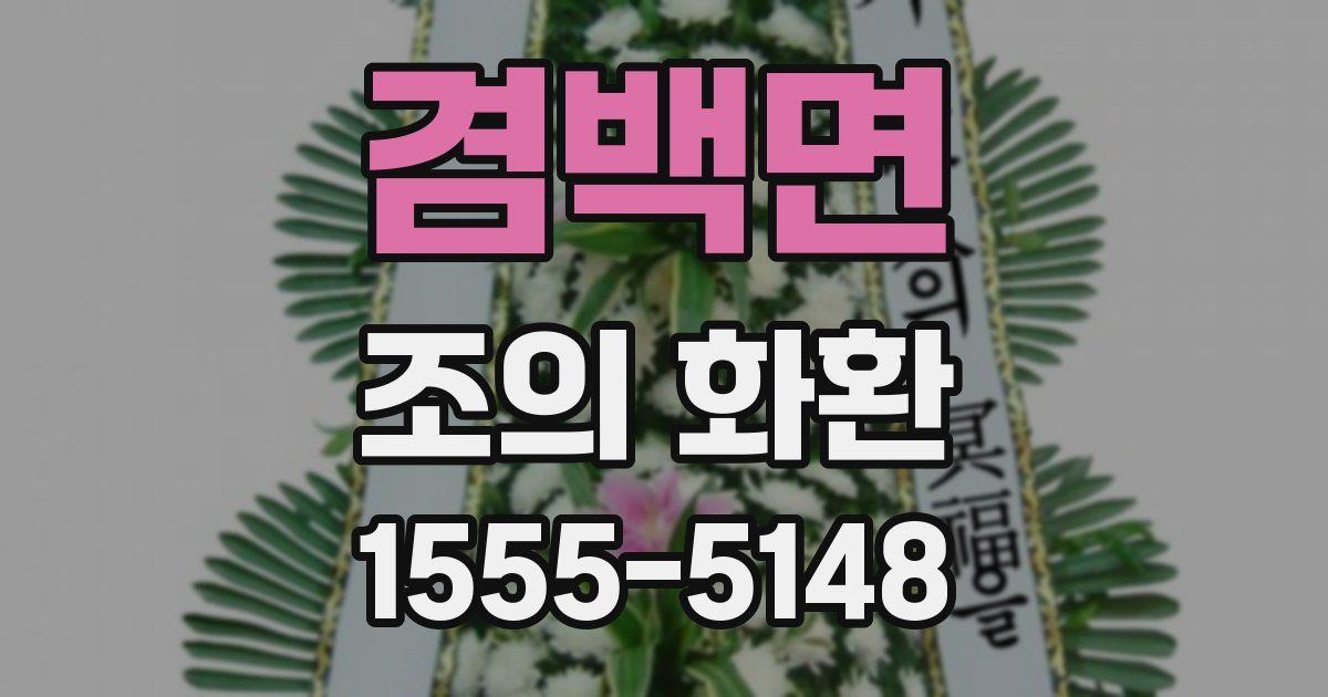 겸백면 조의 화환