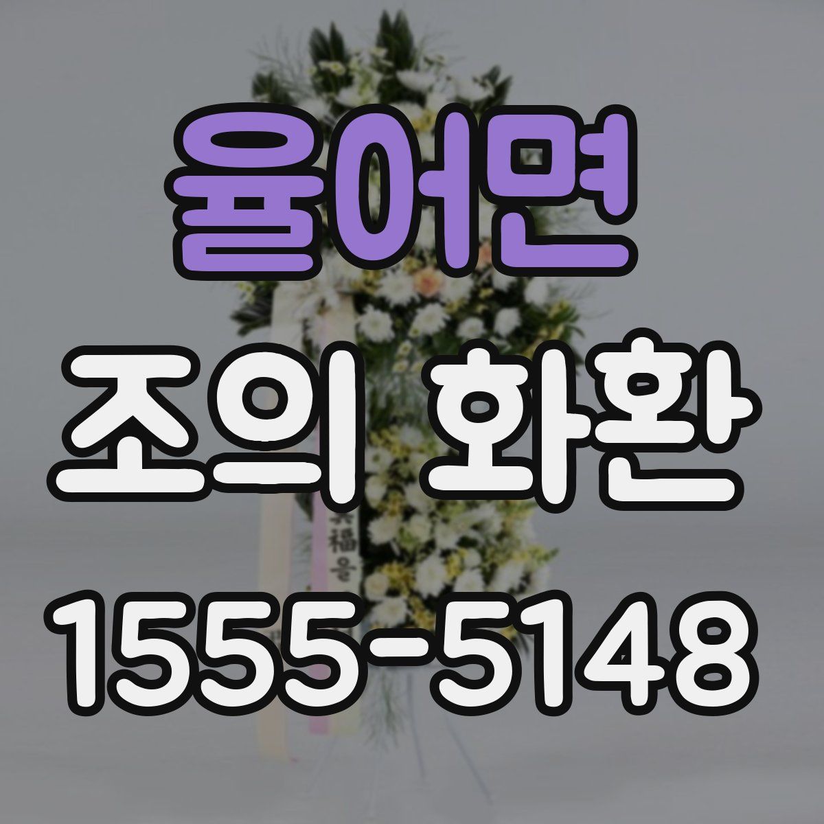 율어면 조의 화환