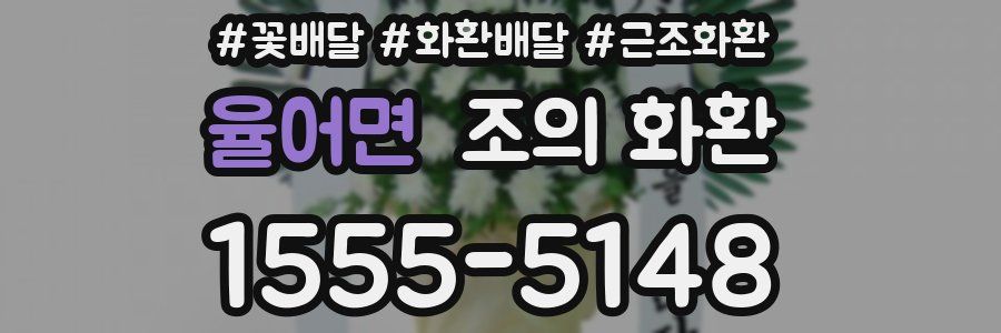 율어면 조의 화환