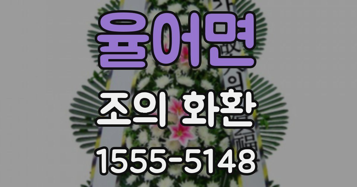 율어면 조의 화환