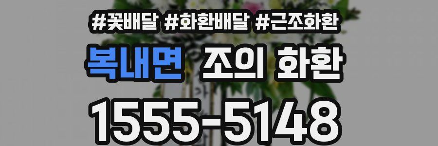 복내면 조의 화환