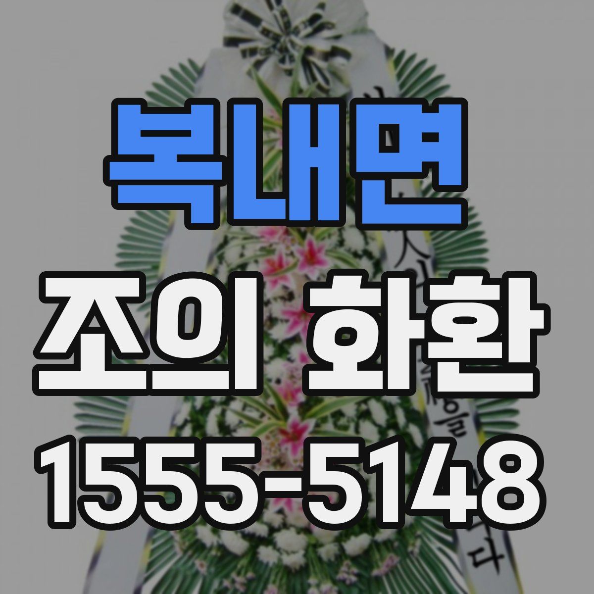 복내면 조의 화환
