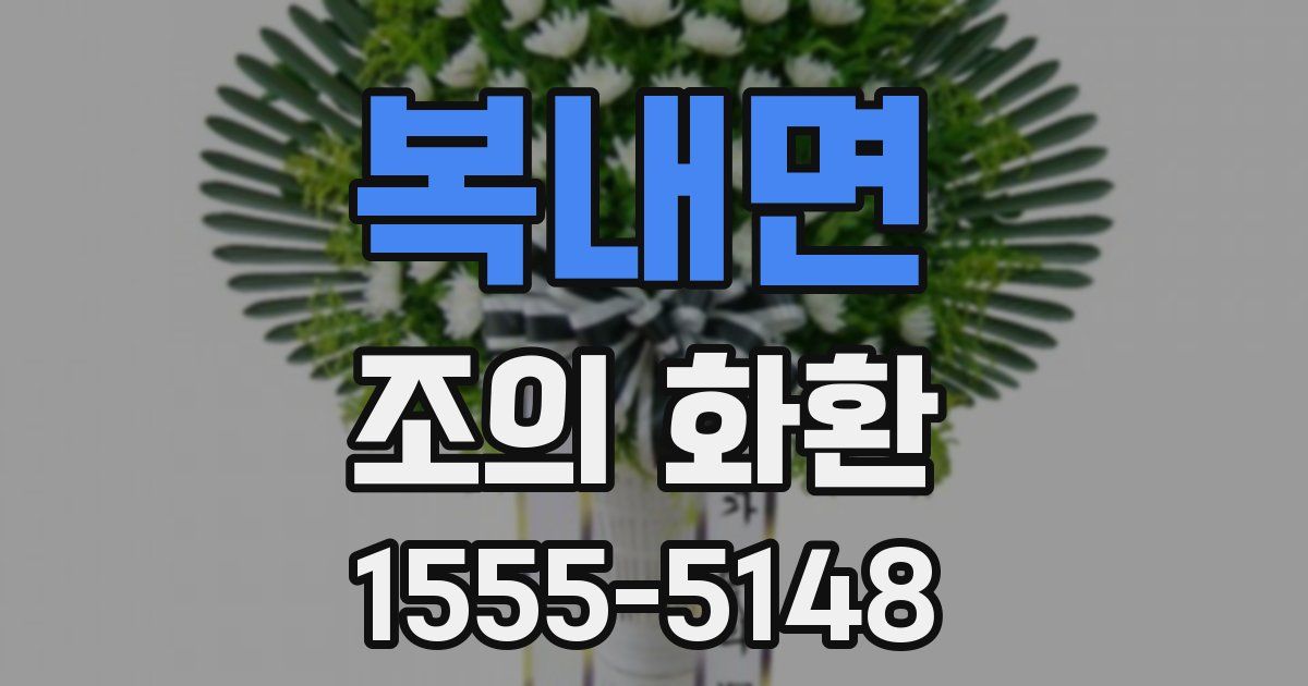 복내면 조의 화환