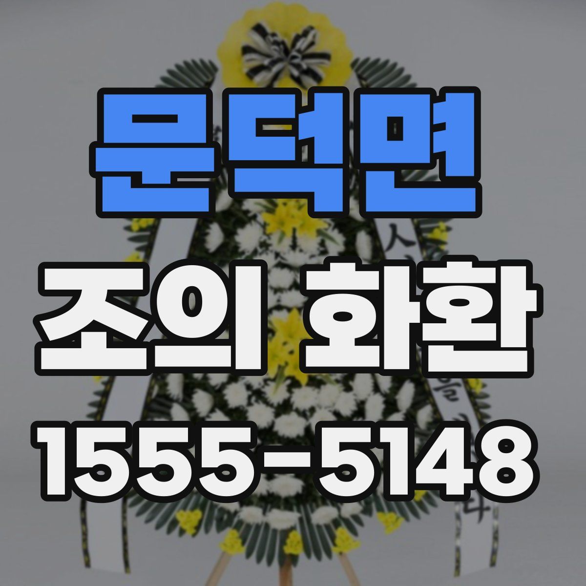 문덕면 조의 화환