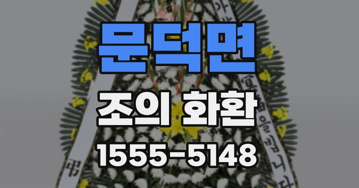 문덕면 조의 화환