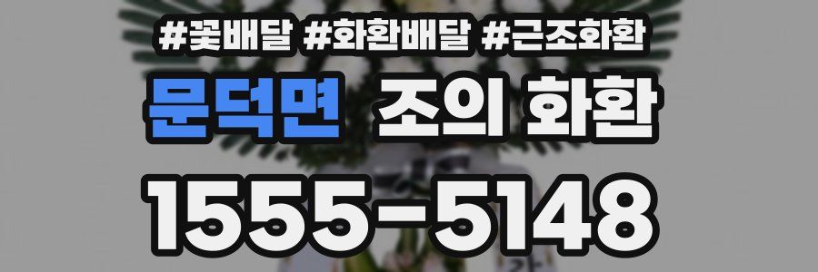 문덕면 조의 화환