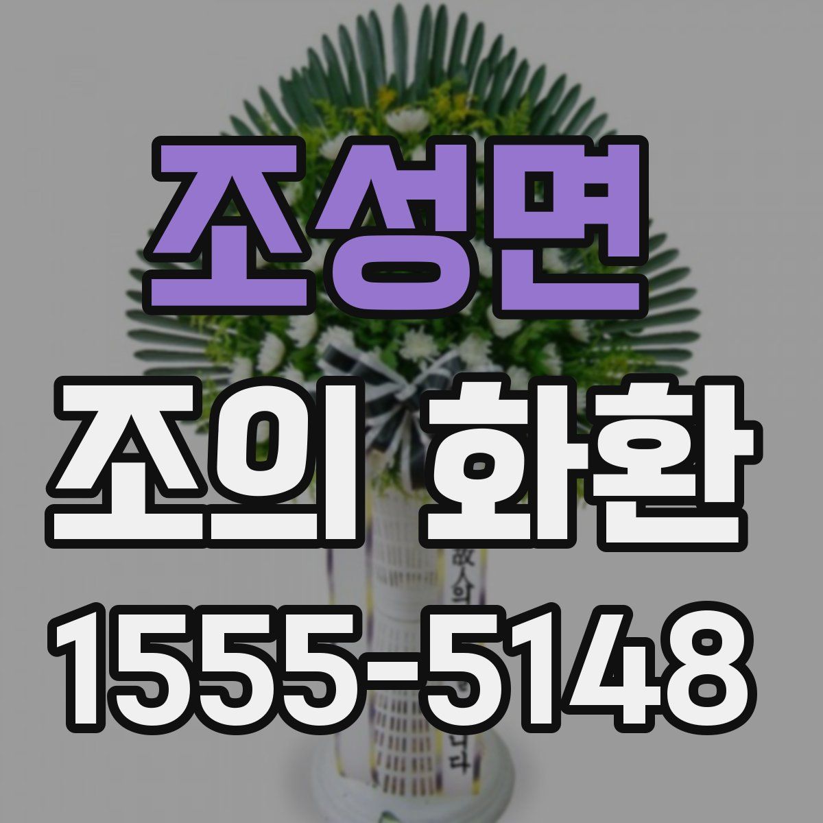 조성면 조의 화환