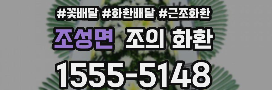 조성면 조의 화환