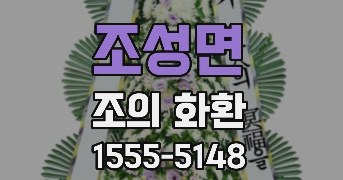 조성면 조의 화환