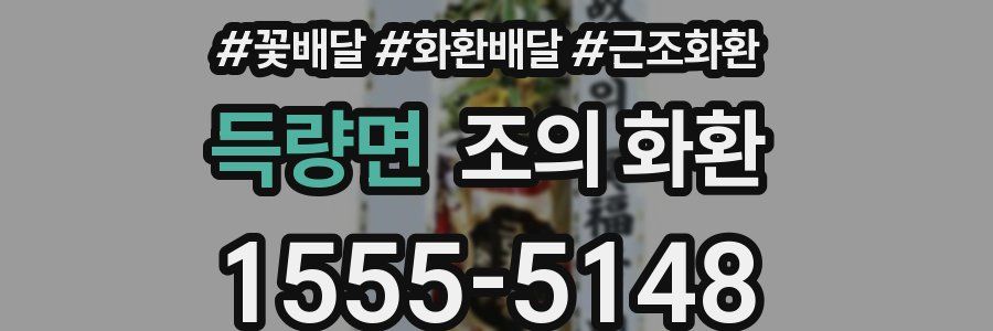 득량면 조의 화환