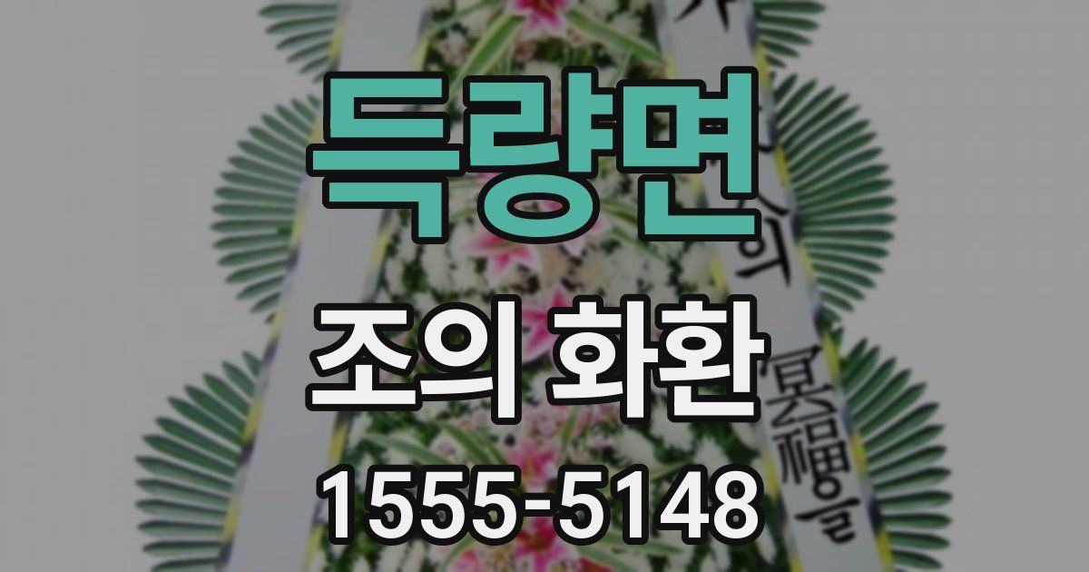 득량면 조의 화환