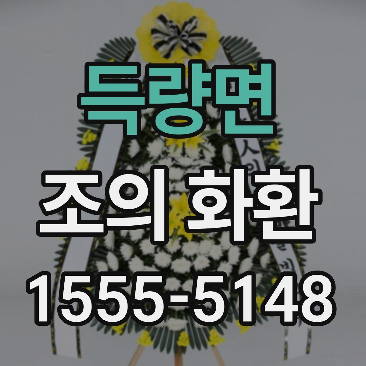 득량면 조의 화환