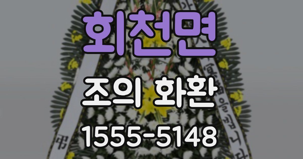 회천면 조의 화환