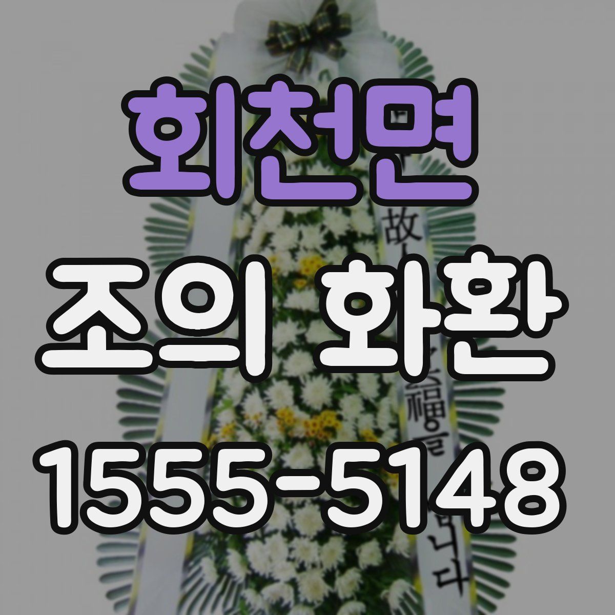 회천면 조의 화환