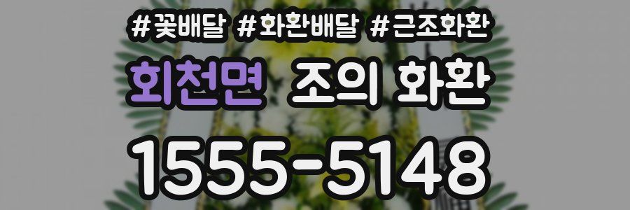 회천면 조의 화환