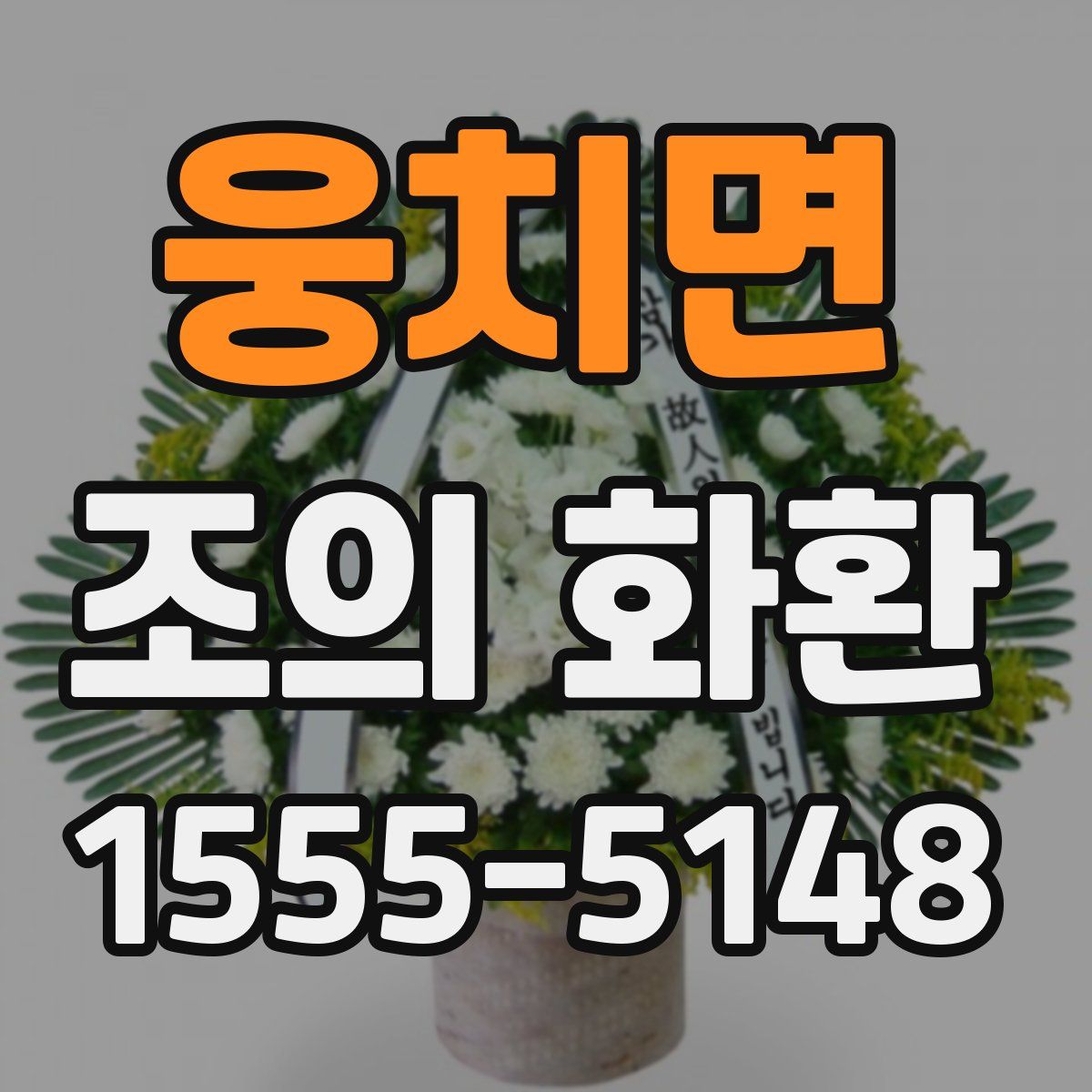 웅치면 조의 화환