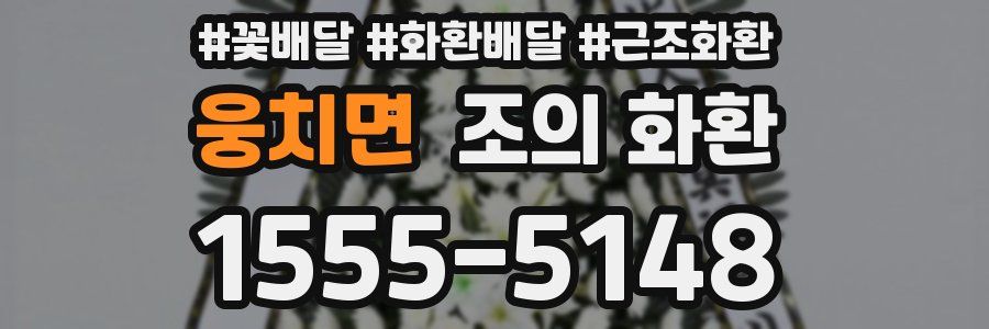 웅치면 조의 화환
