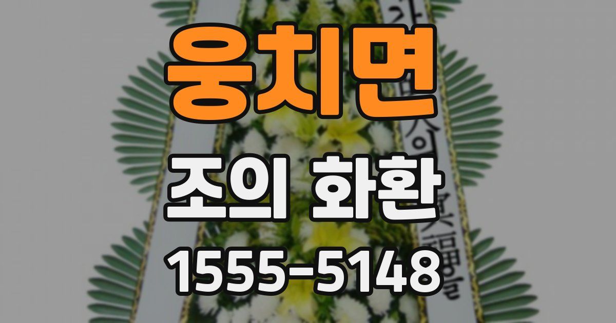 웅치면 조의 화환