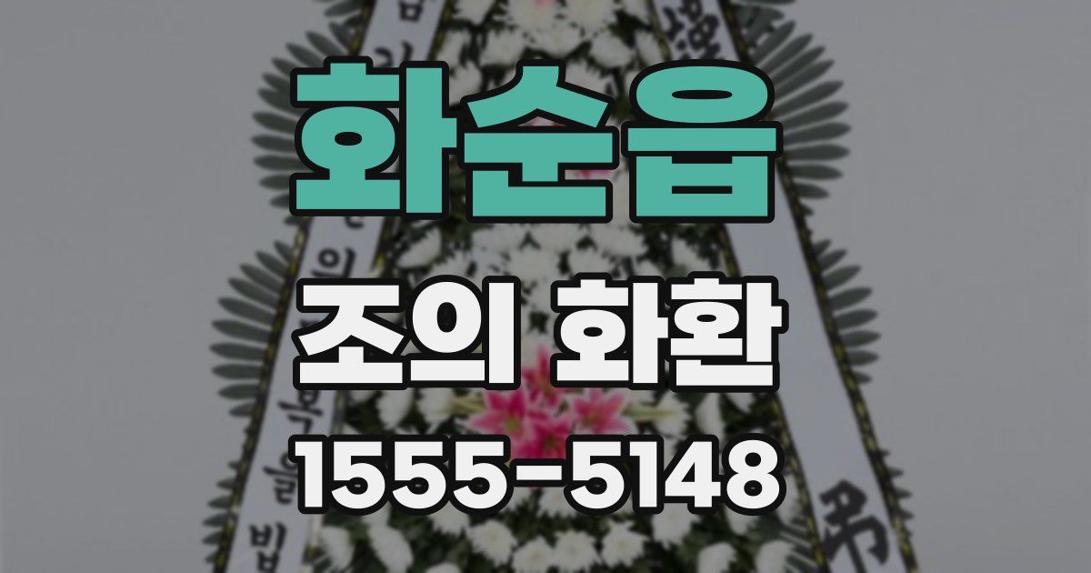 화순읍 조의 화환