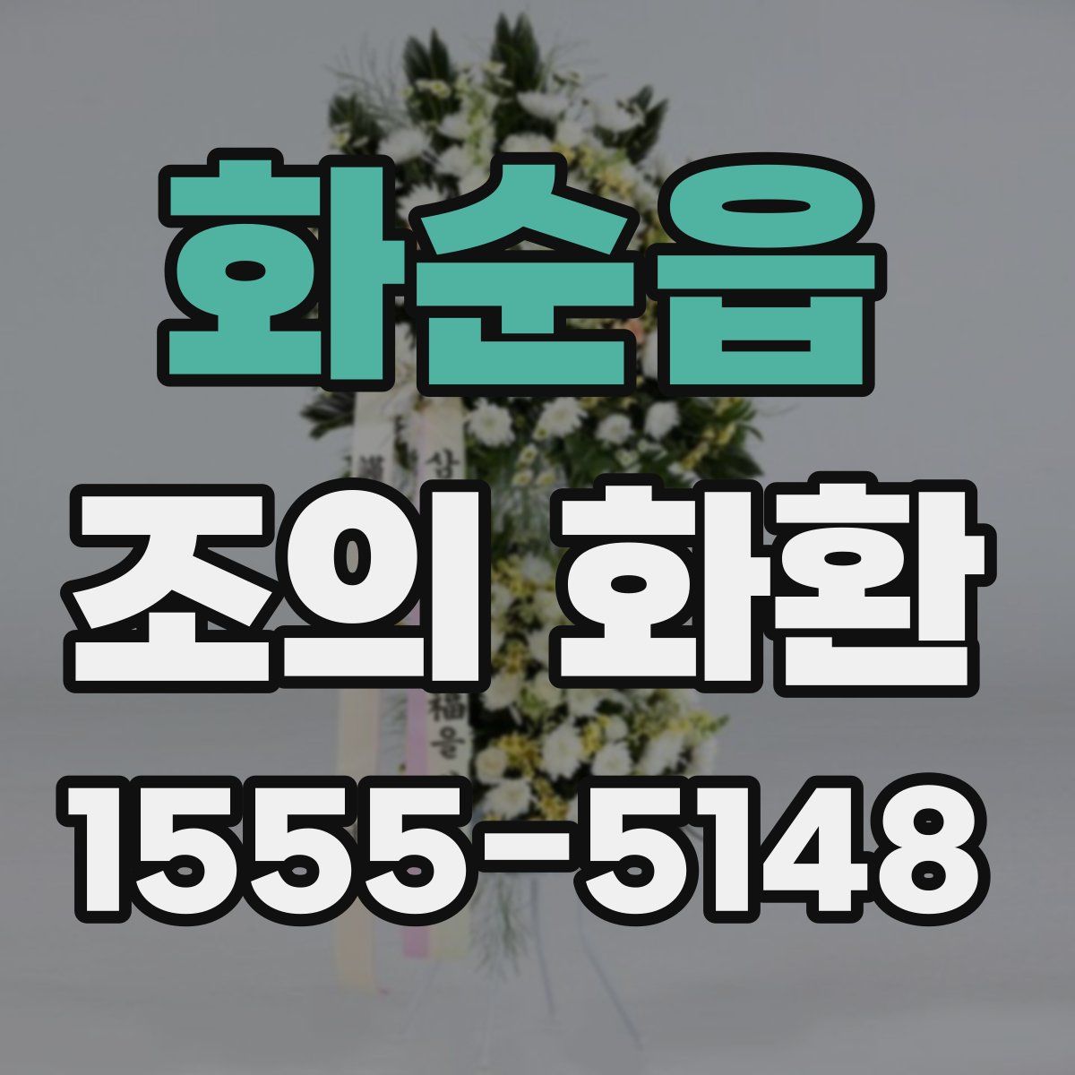 화순읍 조의 화환