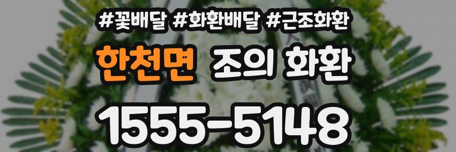 한천면 조의 화환